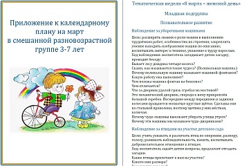 План воспитателя на март в смешанной разновозрастной группе 3-7 лет