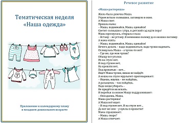 Тематическая неделя &laquo;Наша одежда&raquo;