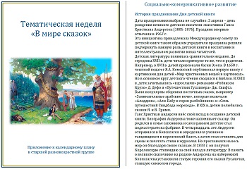 Тематическая неделя &laquo;В мире сказок&raquo;