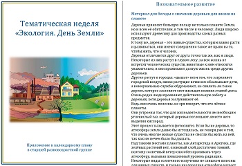 Тематическая неделя &laquo;Экология. День Земли&raquo;