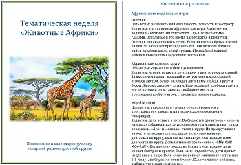 Тематическая неделя &laquo;Животные Африки&raquo;