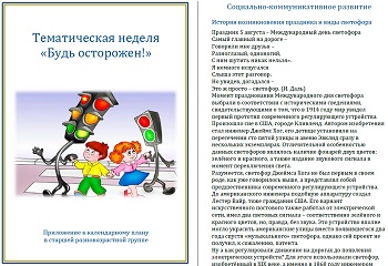 Тематическая неделя &laquo;Будь осторожен!&raquo;
