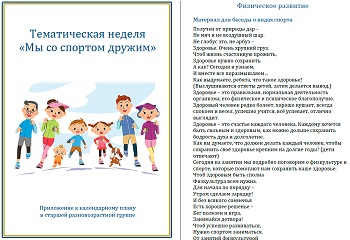 Тематическая неделя &laquo;Мы со спортом дружим&raquo;