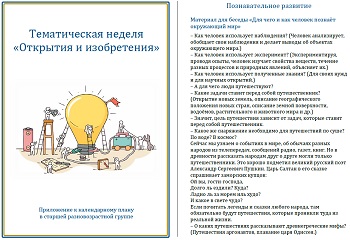 Тематическая неделя &laquo;Открытия и изобретения&raquo;