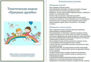 Тематическая неделя &laquo;Праздник дружбы&raquo;