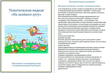 Тематическая неделя &laquo;На зелёном лугу&raquo;