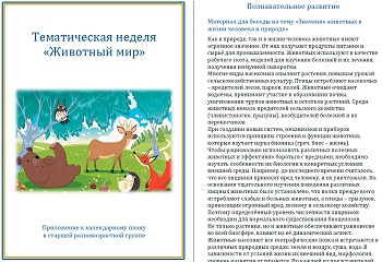 Тематическая неделя &laquo;Животный мир&raquo;