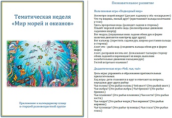 Тематическая неделя &laquo;Мир морей и океанов&raquo;