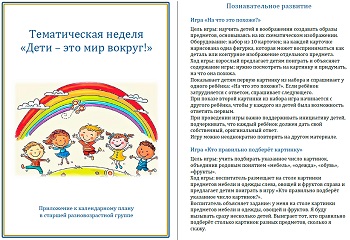 Тематическая неделя &laquo;Дети - это мир вокруг!&raquo;