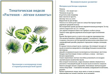 Тематическая неделя &laquo;Растения - лёгкие планеты&raquo;