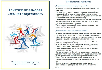 Тематическая неделя &laquo;Зимняя спартакиада&raquo;