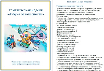 Тематическая неделя &laquo;Азбука безопасности&raquo;