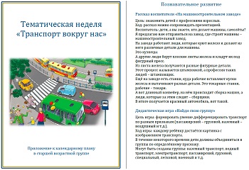 Тематическая неделя &laquo;Транспорт вокруг нас&raquo;