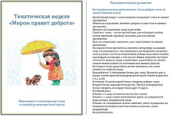 Тематическая неделя &laquo;Миром правит доброта&raquo;