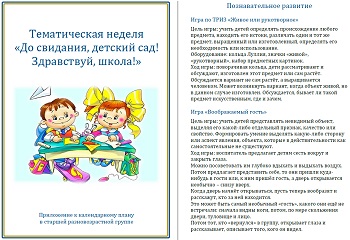 Тематическая неделя &laquo;До свидания, детский сад! Здравствуй, школа!&raquo;