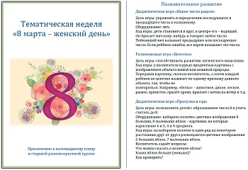 Тематическая неделя &laquo;8 марта - женский день&raquo;