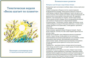 Тематическая неделя &laquo;Весна шагает по планете&raquo;