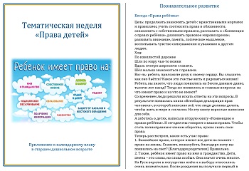 Тематическая неделя &laquo;Права детей&raquo;