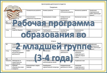 Рабочая программа образования детей 3-4 лет