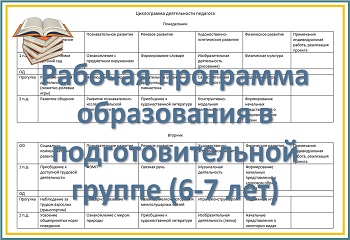 Рабочая программа образования детей 6-7 лет