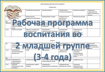 Рабочая программа воспитания детей 3-4 лет
