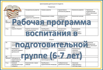 Рабочая программа воспитания детей 6-7 лет